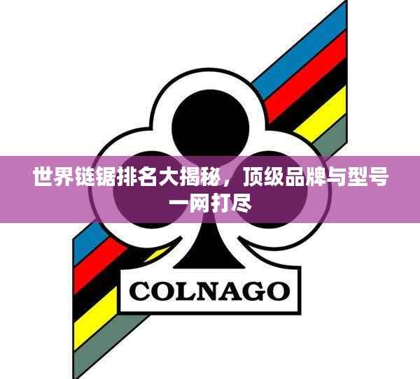 世界链锯排名大揭秘,顶级品牌与型号一网打尽