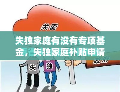 失独家庭有没有专项基金,失独家庭补贴申请条件