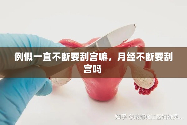 例假一直不断要刮宫嘛,月经不断要刮宫吗