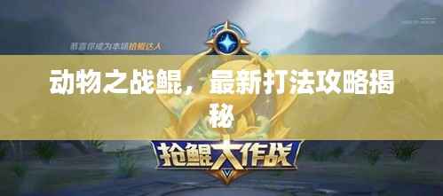 动物之战鲲,最新打法攻略揭秘