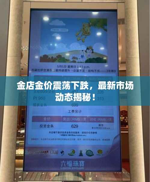 金店金价震荡下跌，最新市场动态揭秘！