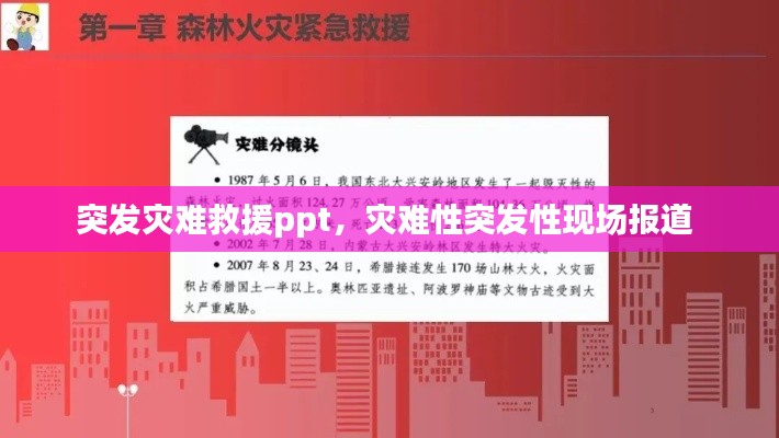 突发灾难救援ppt,灾难性突发性现场报道
