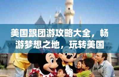 美国跟团游攻略大全,畅游梦想之地,玩转美国!