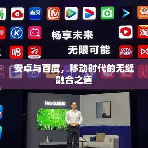 安卓与百度,移动时代的无缝融合之道