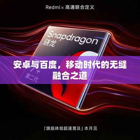 安卓与百度,移动时代的无缝融合之道