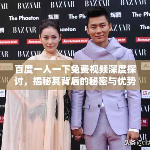 百度一人一下免费视频深度探讨,揭秘其背后的秘密与优势