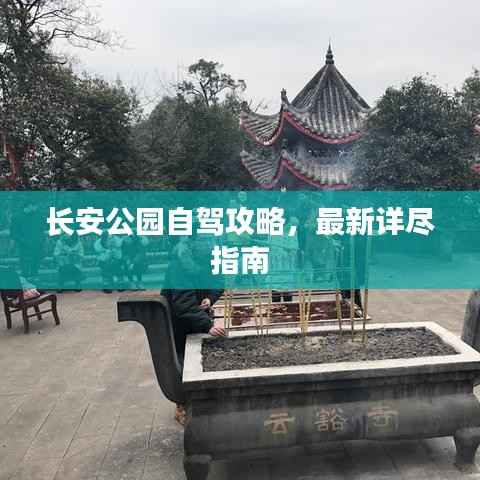 长安公园自驾攻略,最新详尽指南