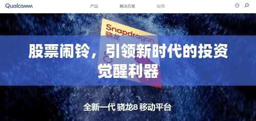 股票闹铃,引领新时代的投资觉醒利器