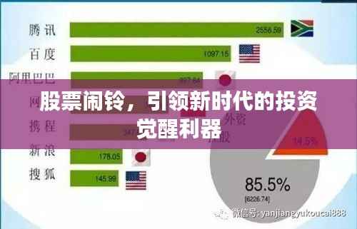 股票闹铃,引领新时代的投资觉醒利器