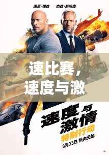 速比赛,速度与激情的巅峰对决