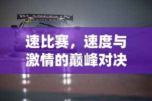 速比赛,速度与激情的巅峰对决