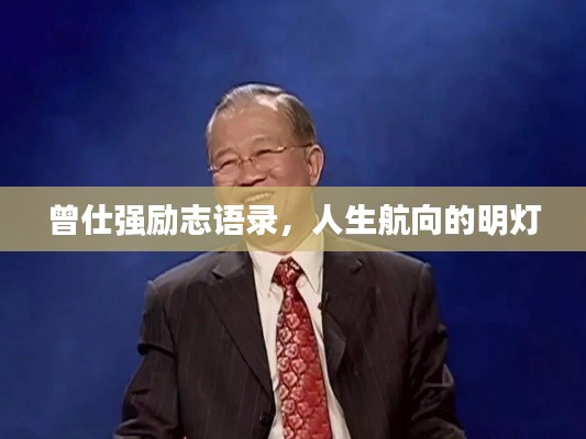 曾仕强励志语录,人生航向的明灯