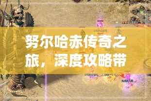 努尔哈赤传奇之旅,深度攻略带你畅游历史遗迹