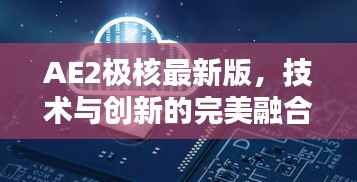 AE2极核最新版,技术与创新的完美融合