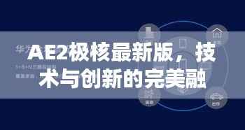 AE2极核最新版，技术与创新的完美融合