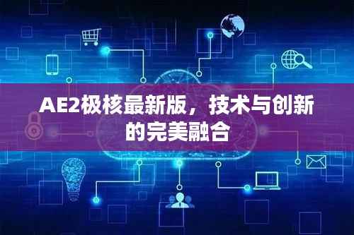 AE2极核最新版,技术与创新的完美融合