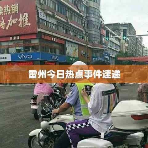 雷州今日热点事件速递