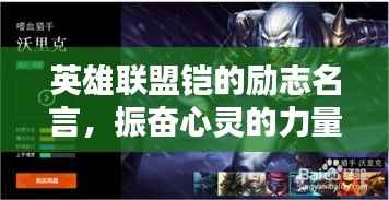 英雄联盟铠的励志名言,振奋心灵的力量!