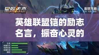 英雄联盟铠的励志名言,振奋心灵的力量!