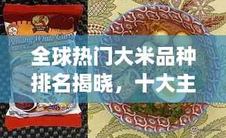全球热门大米品种排名揭晓,十大主食大米榜单