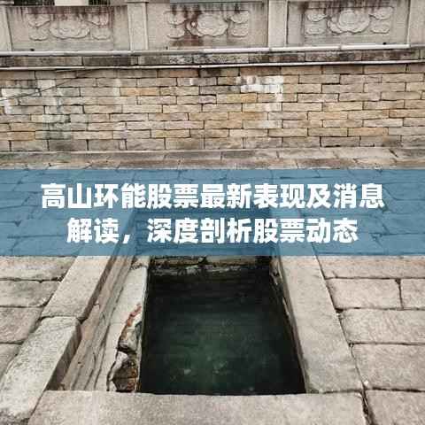 高山环能股票最新表现及消息解读,深度剖析股票动态