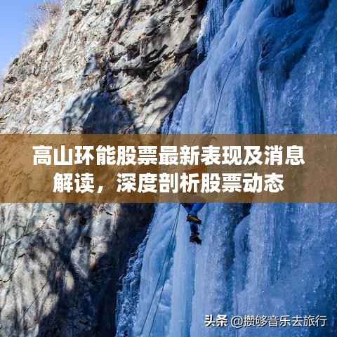 高山环能股票最新表现及消息解读,深度剖析股票动态
