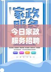 今日家政服务招聘热门信息速递