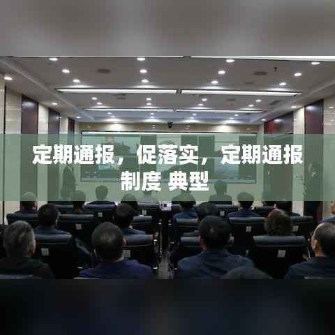 定期通报,促落实,定期通报制度 典型