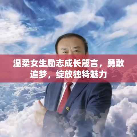 温柔女生励志成长箴言,勇敢追梦,绽放独特魅力