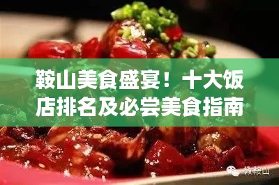 鞍山美食盛宴!十大饭店排名及必尝美食指南