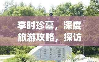 李时珍墓,深度旅游攻略,探访医药始祖遗迹!