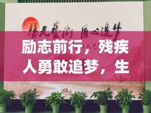 励志前行,残疾人勇敢追梦,生命不息的力量语录