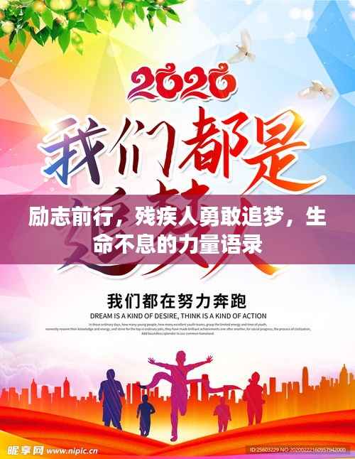 励志前行,残疾人勇敢追梦,生命不息的力量语录
