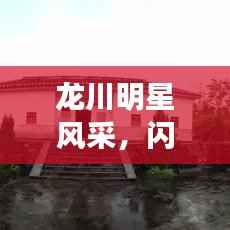 龙川明星风采,闪耀之星瞩目瞩目