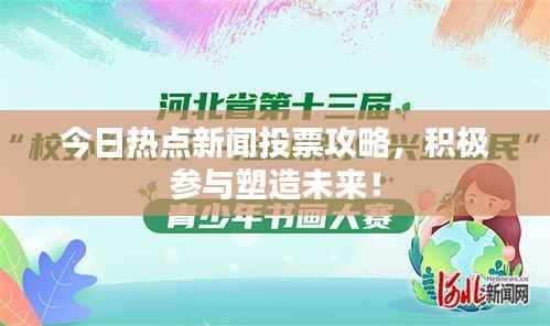 今日热点新闻投票攻略,积极参与塑造未来!