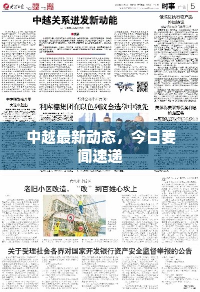 中越最新动态,今日要闻速递