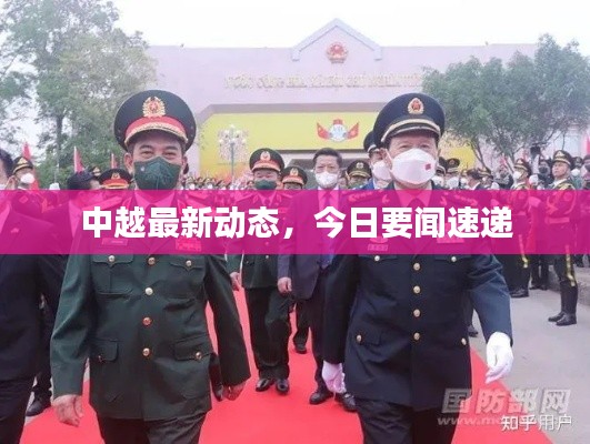 中越最新动态,今日要闻速递