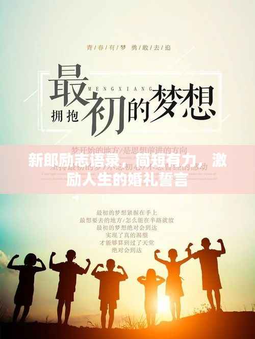 新郎励志语录,简短有力,激励人生的婚礼誓言