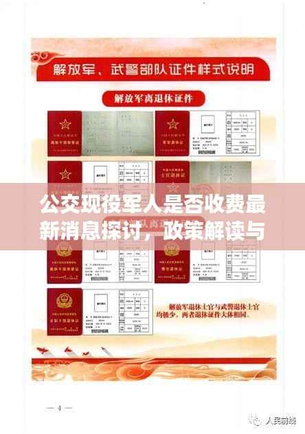 公交现役军人是否收费最新消息探讨，政策解读与热点关注