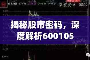 揭秘股市密码，深度解析600105股票技术走势