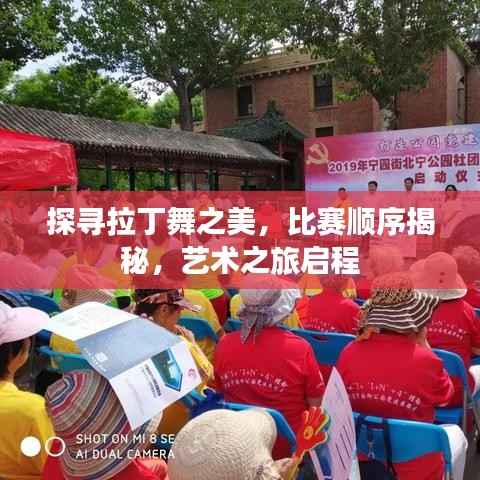 探寻拉丁舞之美,比赛顺序揭秘,艺术之旅启程