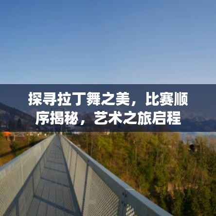 探寻拉丁舞之美,比赛顺序揭秘,艺术之旅启程