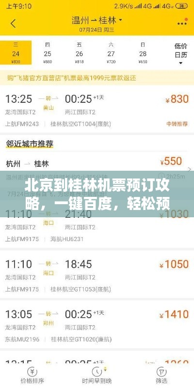 北京到桂林机票预订攻略,一键百度,轻松预订!