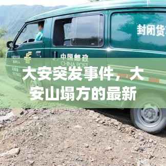 大安突发事件，大安山塌方的最新报道 