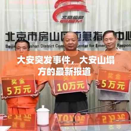 大安突发事件,大安山塌方的最新报道