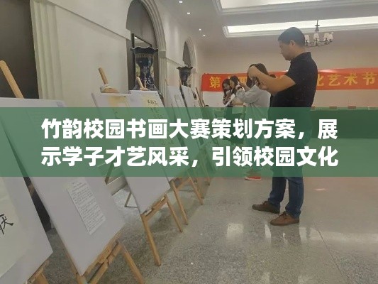 竹韵校园书画大赛策划方案,展示学子才艺风采,引领校园文化潮流