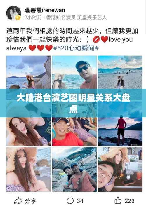 大陆港台演艺圈明星关系大盘点