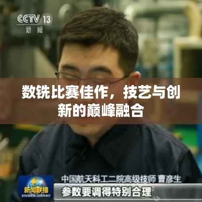 数铣比赛佳作,技艺与创新的巅峰融合