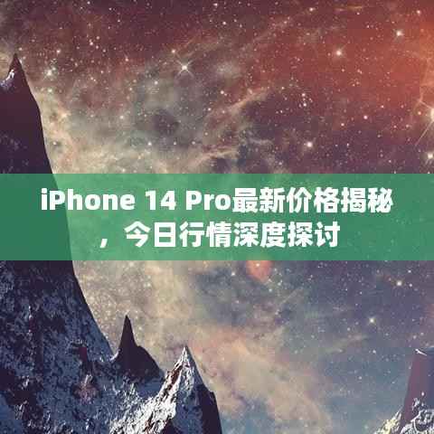 iPhone 14 Pro最新价格揭秘,今日行情深度探讨