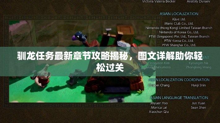 驯龙任务最新章节攻略揭秘，图文详解助你轻松过关